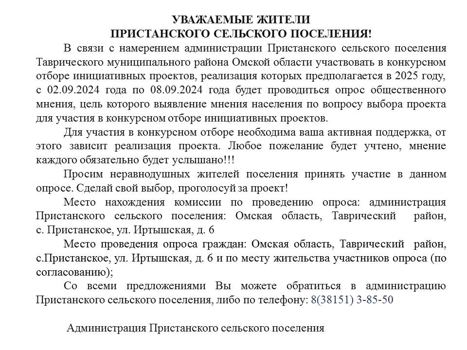 Опрос граждан для участия в конкурсном отборе инициативных проектов.